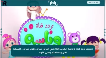تحديث تردد قناة وناسة الجديد 2025 على النايل سات وعرب سات.. اضبطه الآن واستمتع بأحلى غنوة
